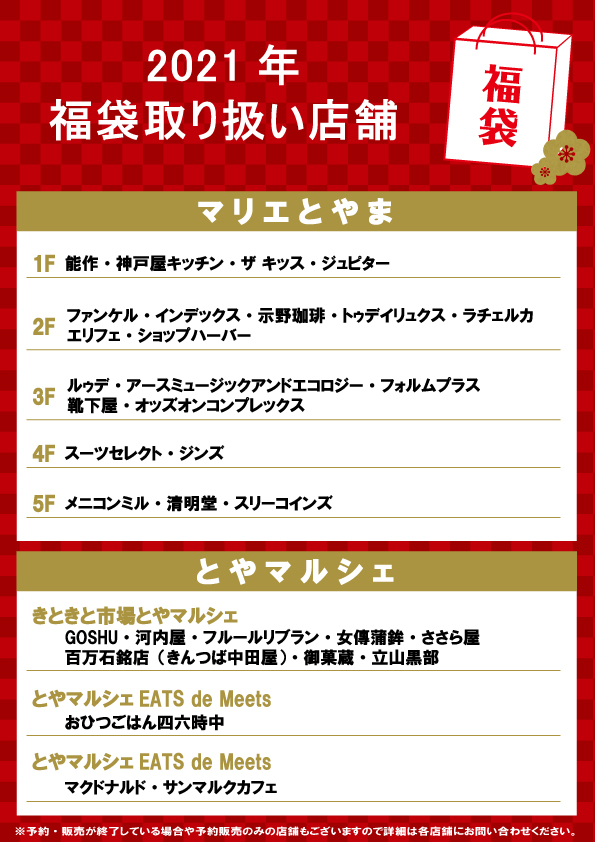 富山の初売りと福袋21 開店時間や予約の有無などまとめ とやま暮らし