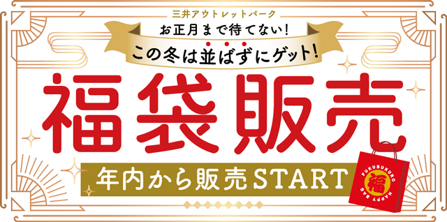 富山の初売りと福袋2021 開店時間や予約の有無などまとめ とやま暮らし