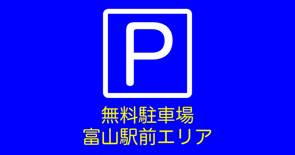 富山駅前エリアの無料駐車場