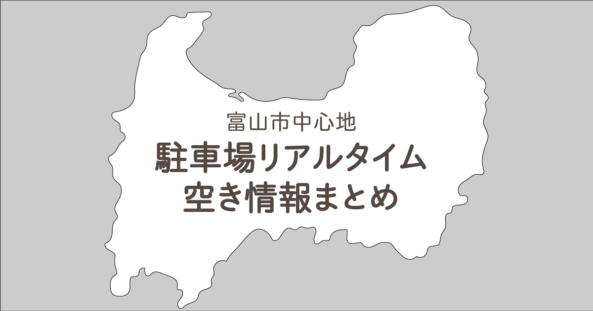 富山市中心部の駐車場