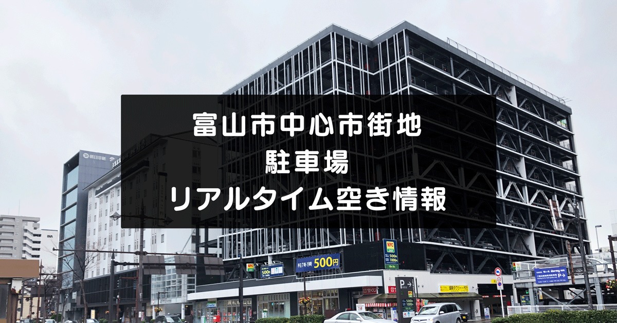【富山市中心市街地の駐車場】リアルタイム空き情報、もう駐車場難民にはならない！