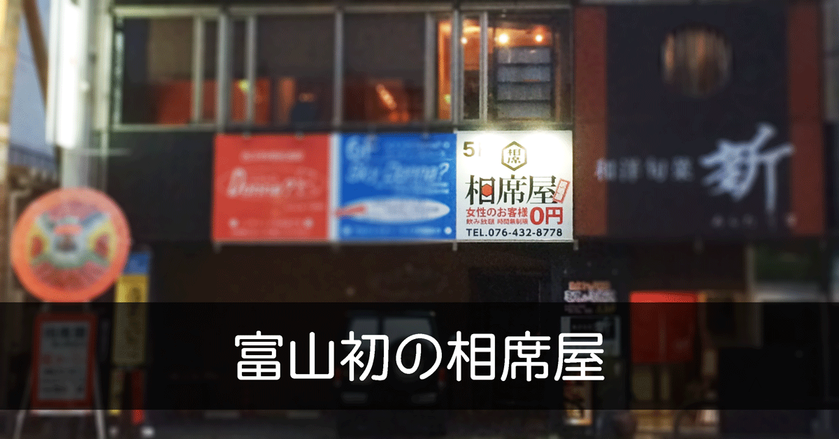 婚活応援酒場 相席屋 富山駅前店 相席居酒屋のシステムわかってる とやま暮らし