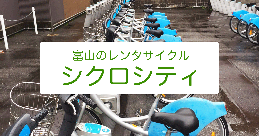 Cyclocityシクロシティ 富山市観光に便利なレンタサイクル 使ったことある