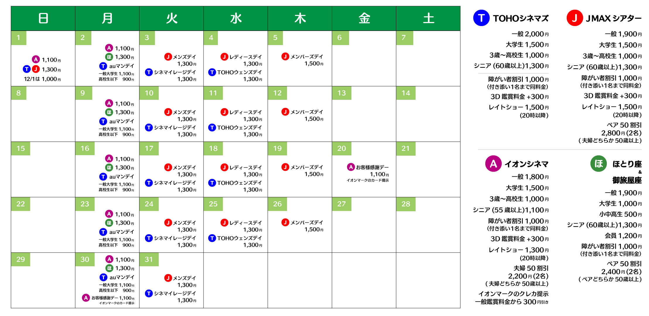 富山県の映画館の割引料金一覧カレンダー（2023年7月更新）