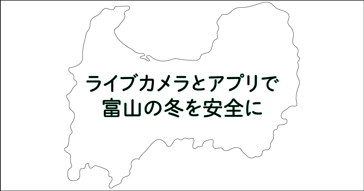 雪みち富山アプリ 雪道はライブカメラで安全に 冬季道路情報 富山暮らし