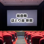 【ミニシアターほとり座 新館】総曲輪フォルツァ跡地にオープン！