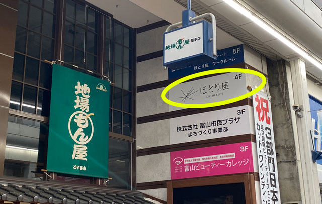 富山市総曲輪のミニシアター系映画館「ほとり座 本館」の看板