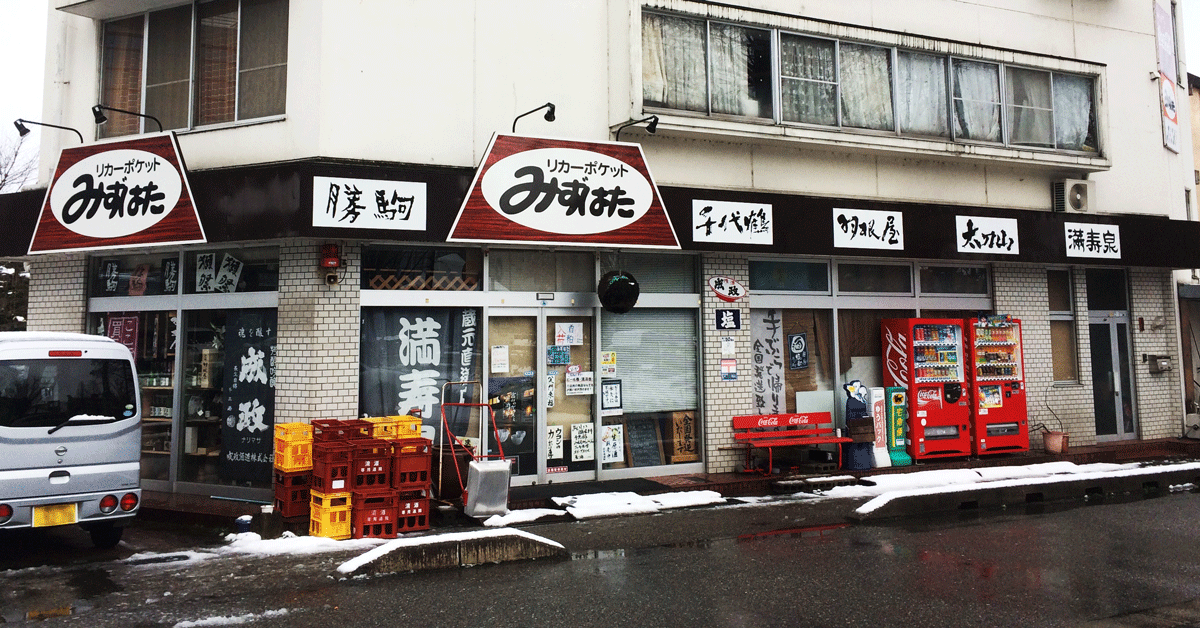 富山駅北の酒店「リカーポケットみずはた」