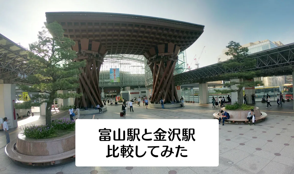 富山駅と金沢駅の比較 人も駅も見た目が9割 見た目を切り口に比較してみた 富山暮らし