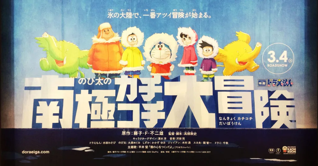 2017年公開、映画ドラえもん「 のび太の南極カチコチ大冒険」