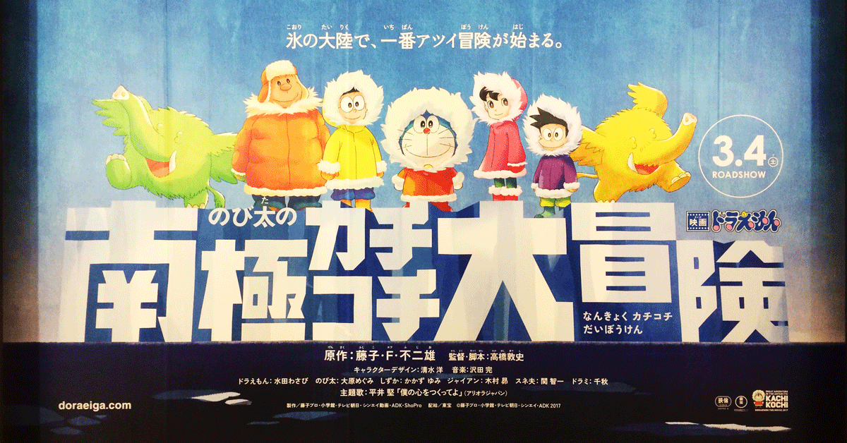 映画「ドラえもん のび太の南極カチコチ大冒険」