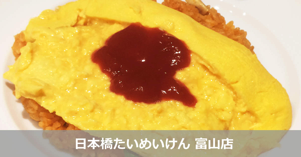 日本橋たいめいけん富山店