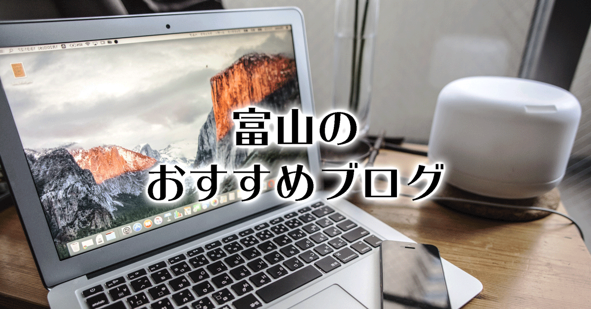 富山の情報取得に役立つ「おすすめブログ3選」