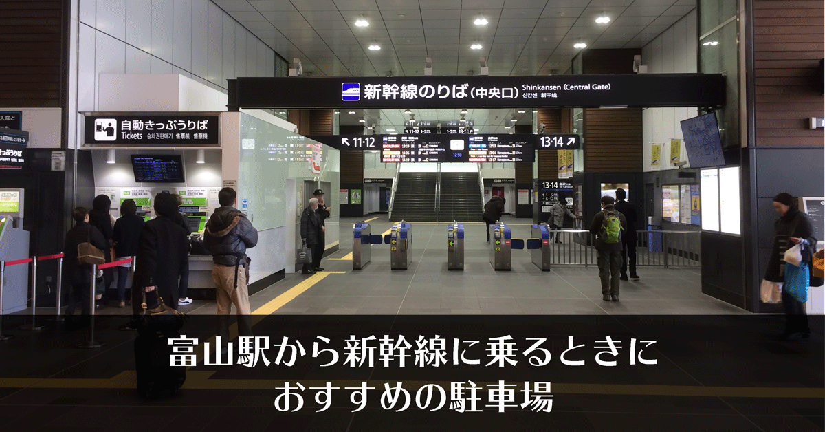 富山駅から北陸新幹線に乗るときにおすすめな駐車場とパーク＆ライド