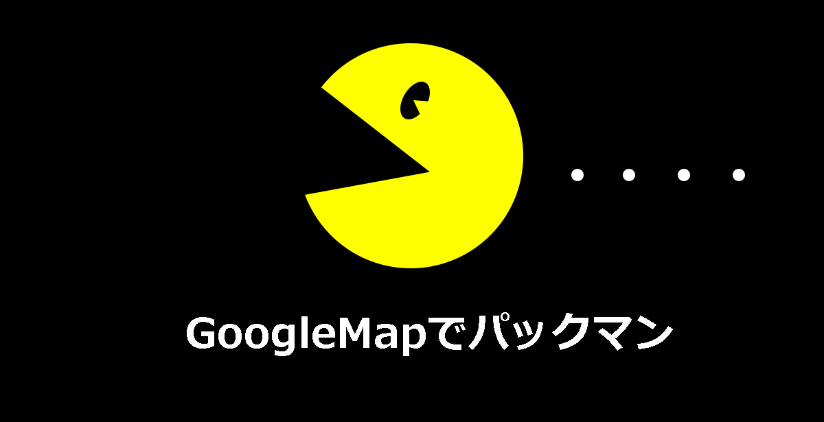 富山のグーグルマップで ゲーム パックマン が遊べるの知ってた 富山暮らし