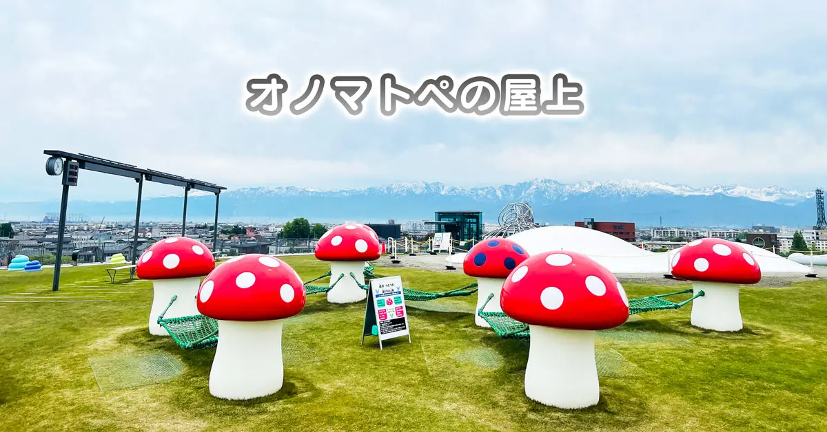 オノマトペの屋上 富山県美術館の公園 遊具や開園時間 富山暮らし