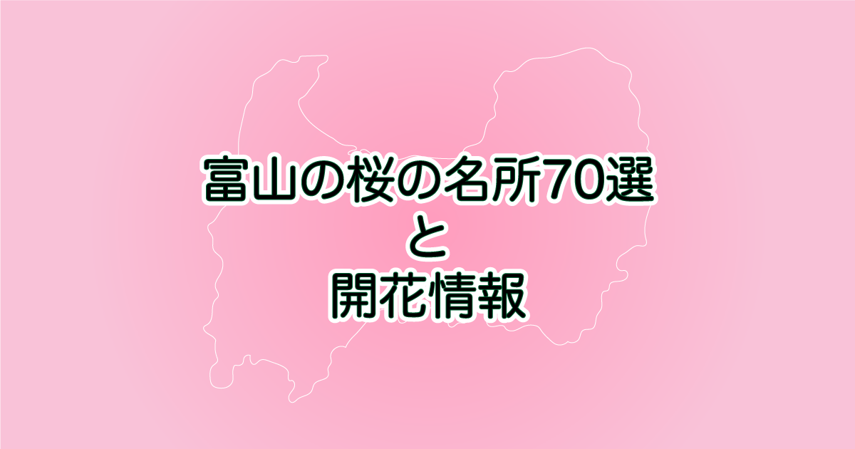「富山の桜の名所70選」と開花情報
