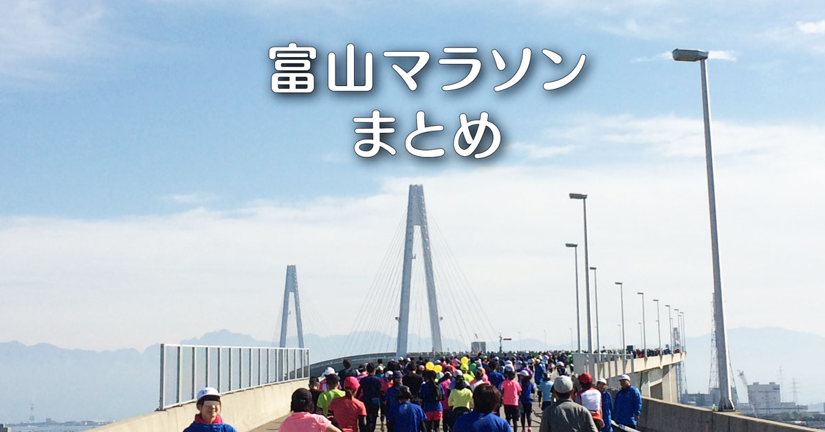 【富山マラソンまとめ】開催日時やエントリー日程、ゲストなど丸分かり！