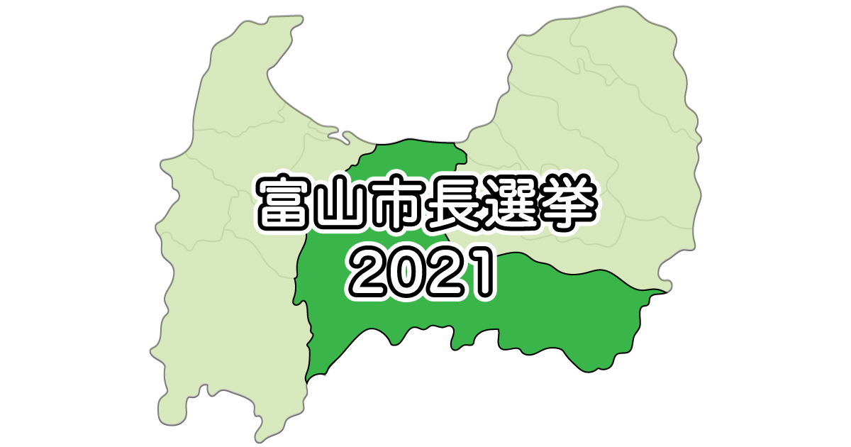 【富山市長選挙2021】立候補者＆結果まとめ【投票日＆投票所】