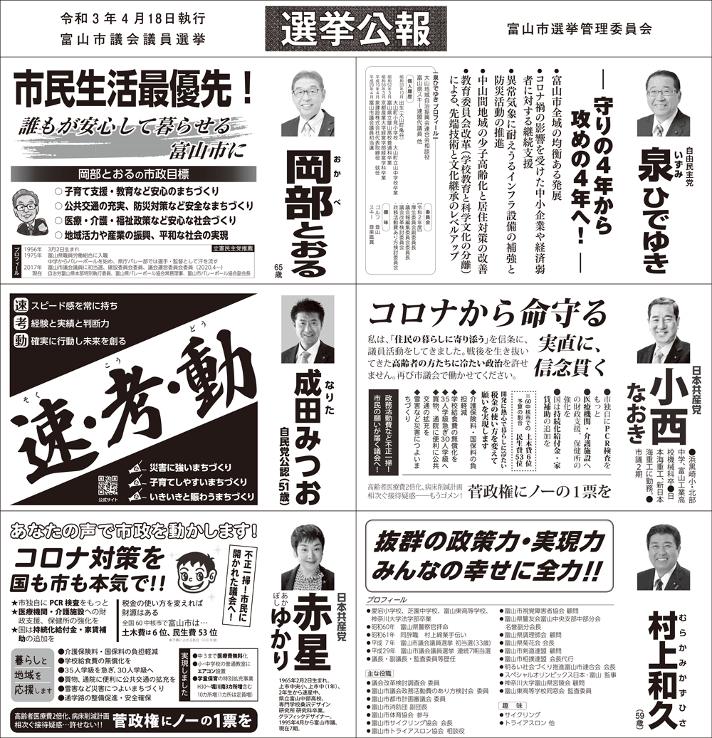 富山市議会議員選挙2021の選挙公報1