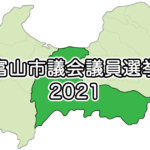 【富山市議会議員選挙2021】立候補者＆結果まとめ【投票日＆投票所】