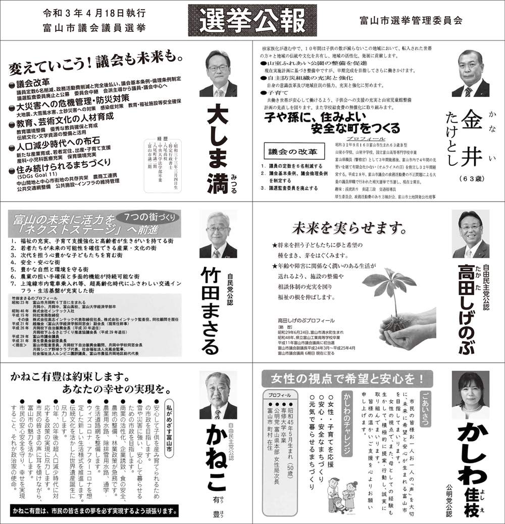 富山市議会議員選挙2021の選挙公報2