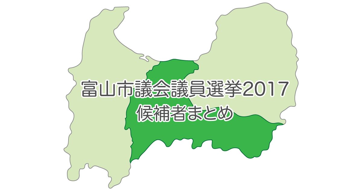 富山市議会議員選挙2017の立候補者