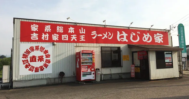 「家系ラーメン はじめ屋」の外観
