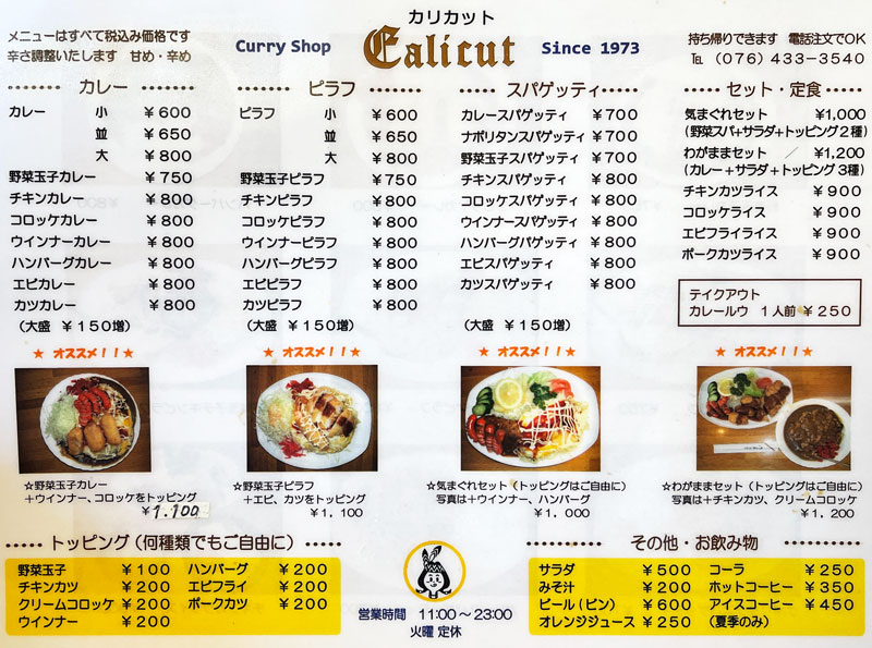 カリカット 富山市五福のオススメのカレー屋 メニュー 料金 とやま暮らし