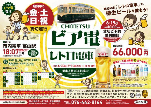 【ちてつビア電2023】観光列車「レトロ電車」を貸し切ってビールを楽もう！