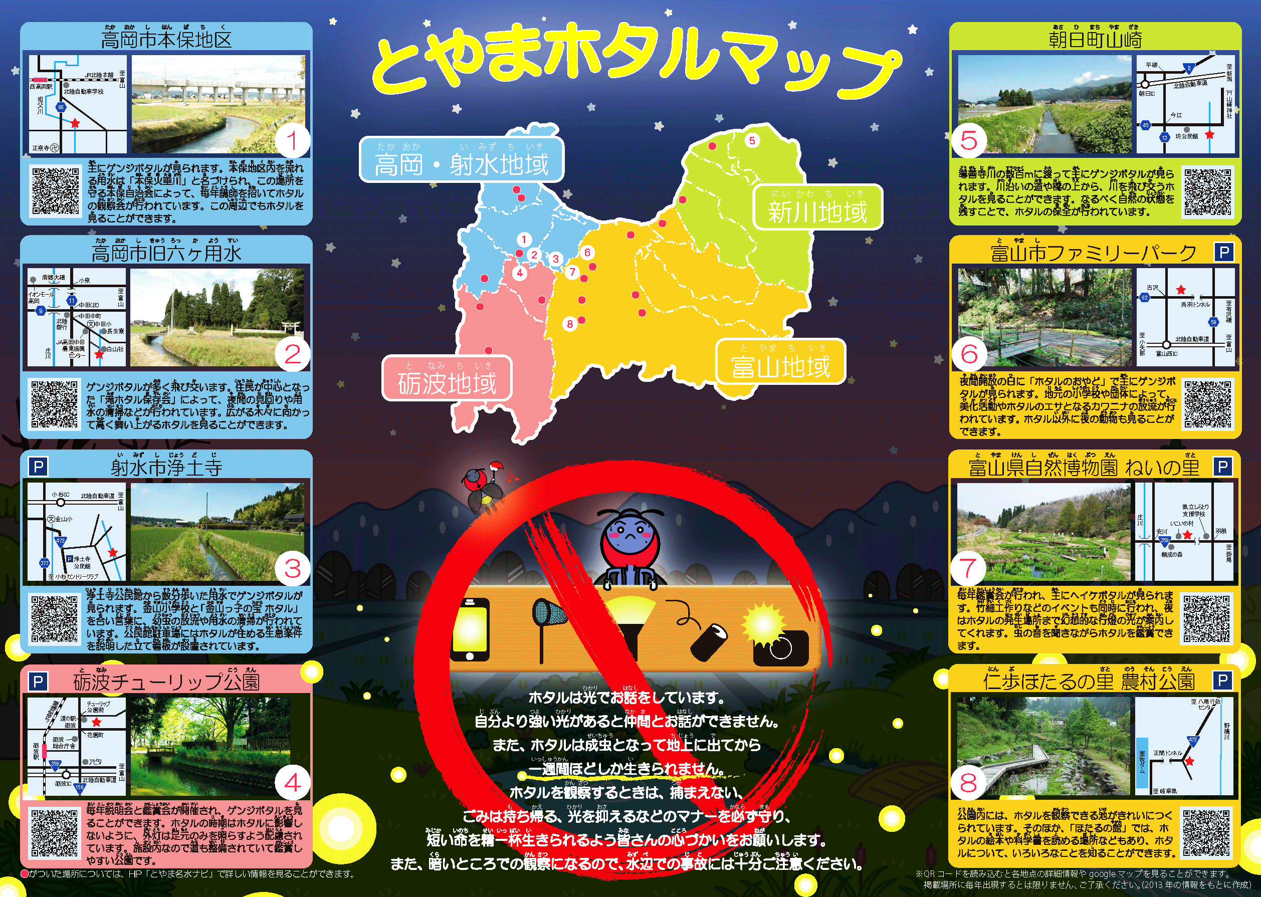 富山県のホタルマップ!ホタルの見どころをまとめた地図