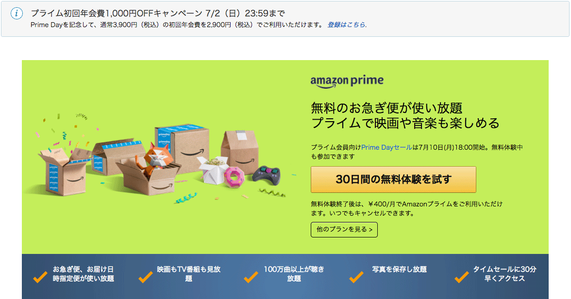 7/2まで限定!Amazonプライム年会費1000円オフ♪