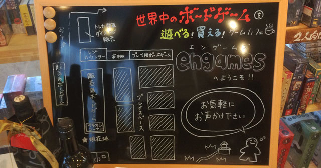 富山市五福のボードゲーム専門店「Engames」結構楽しい遊べるスポット♪