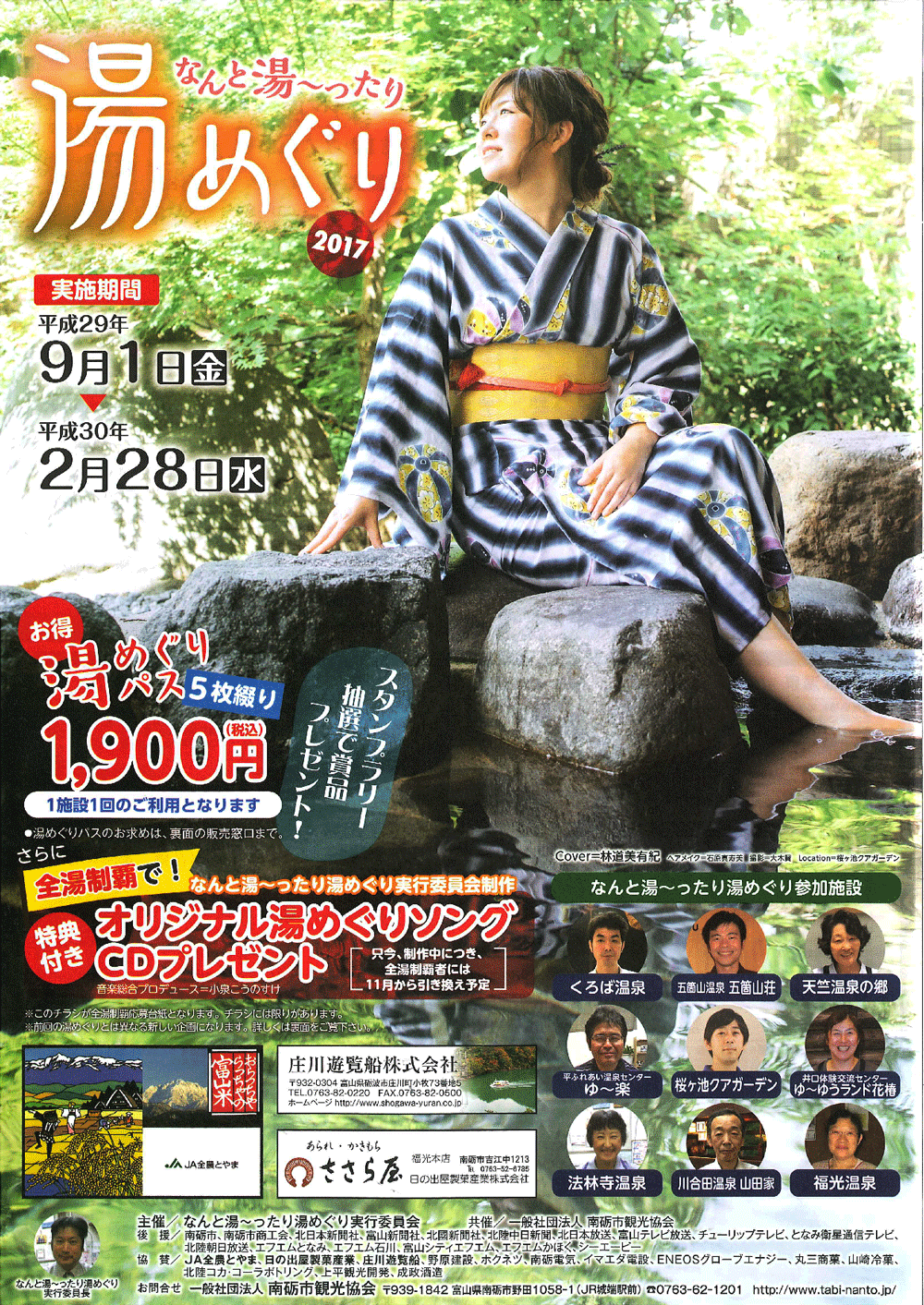 お得に南砺市の温泉巡り「なんと湯〜ったり湯めぐり」