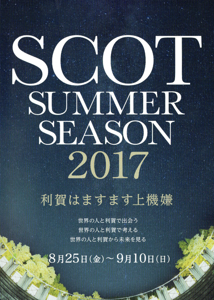 スコットサマーシーズン2017のポスター