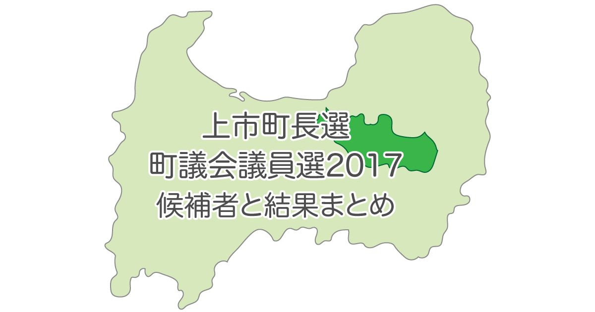 上市町長選挙、町議会議員選挙2017の候補者と結果