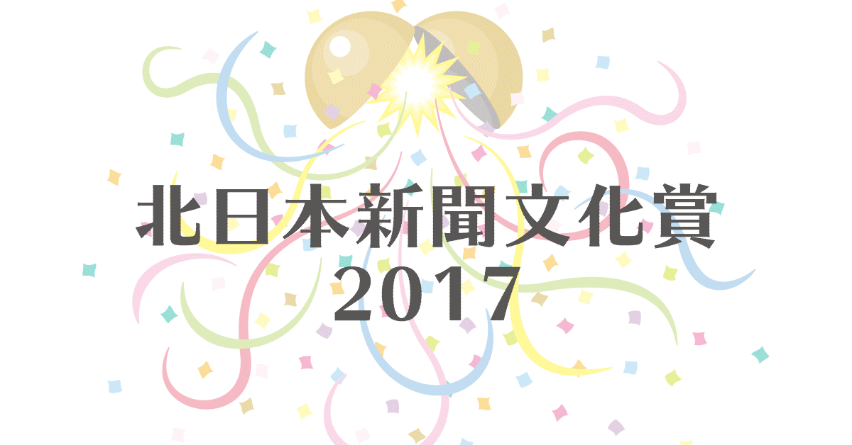 北日本新聞文化賞2017 受賞者 団体一覧 富山出身で頑張ってる人結構いるなぁ 富山暮らし