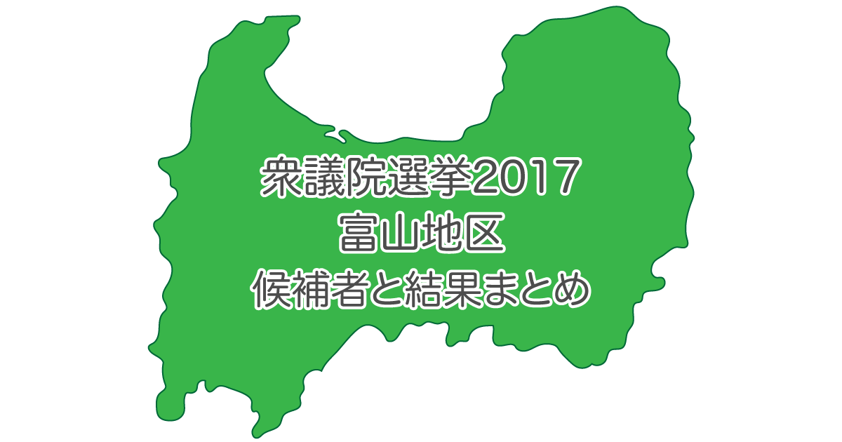 衆議院議員選挙2017 富山地区の立候補者を一覧と結果のまとめ