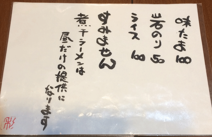 ミシュラン掲載の氷見のラーメン屋「貪瞋痴(とんじんち)」の煮干しラーメンのメニュー
