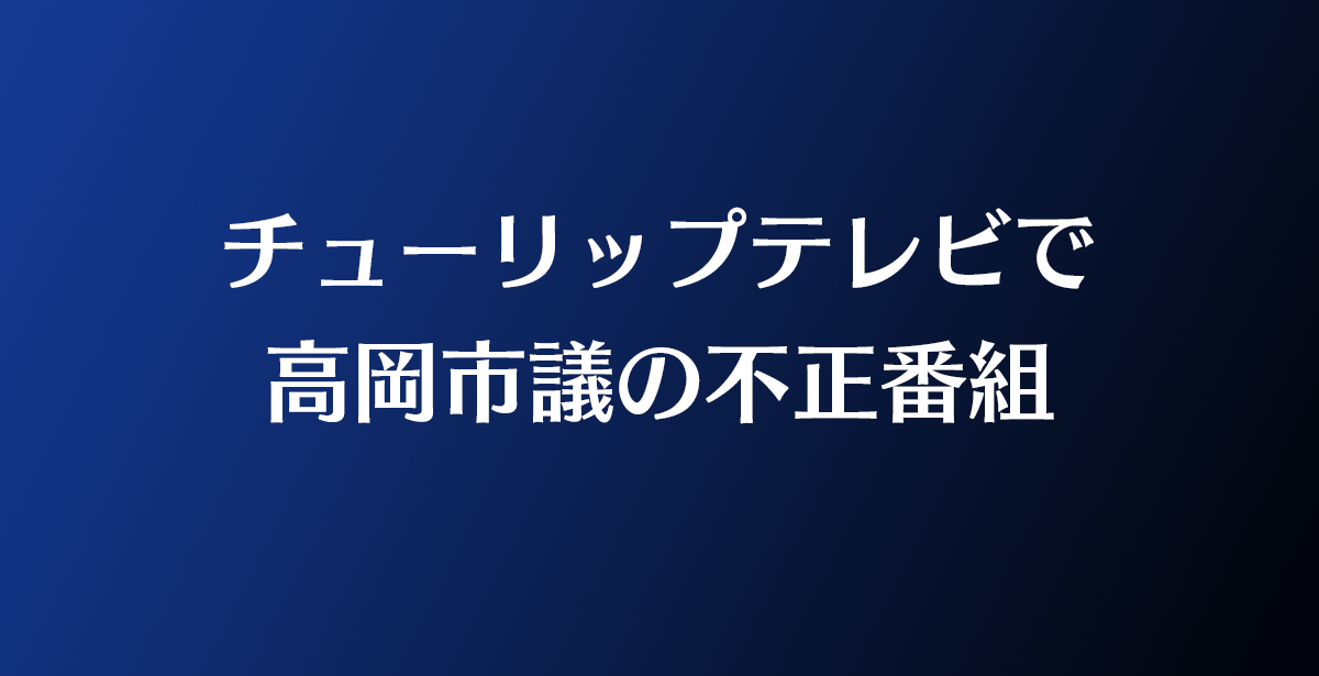 チューリップテレビで不正議員についての番組。忘れてはいけない富山のこと。