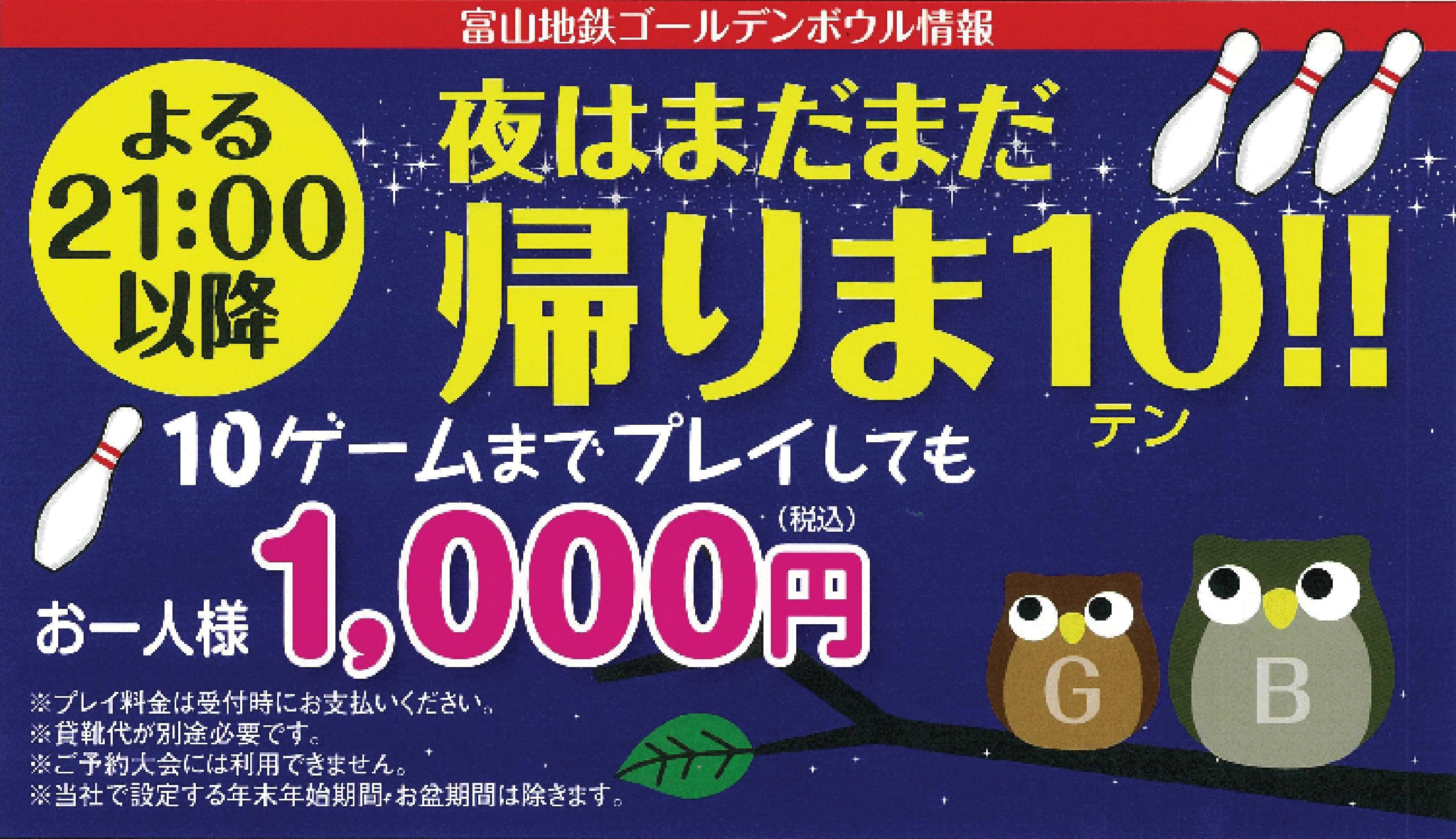 帰りま10 富山地鉄ゴールデンボウルの1000円で10ゲーム 格安料金 とやま暮らし
