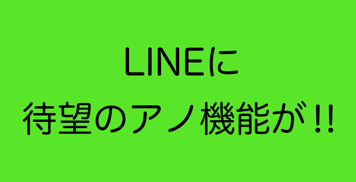 Lineに送信取消機能 誤送信 誤爆も安心 もっと早く欲しかった とやま暮らし