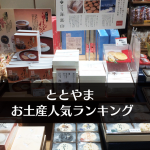 【富山のお土産】実績で選ぶ ととやま売上ランキングTOP10！