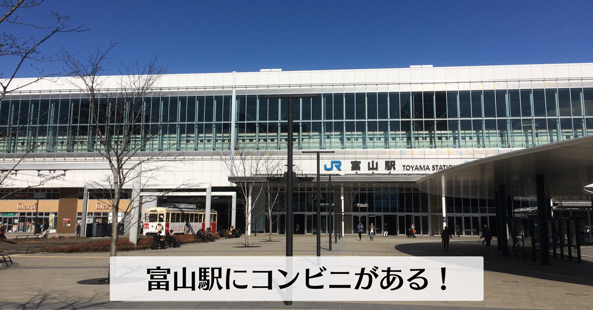 商業施設クラルテ 富山駅にコンビニやドラッグセイムスなどがあるの知ってた とやま暮らし
