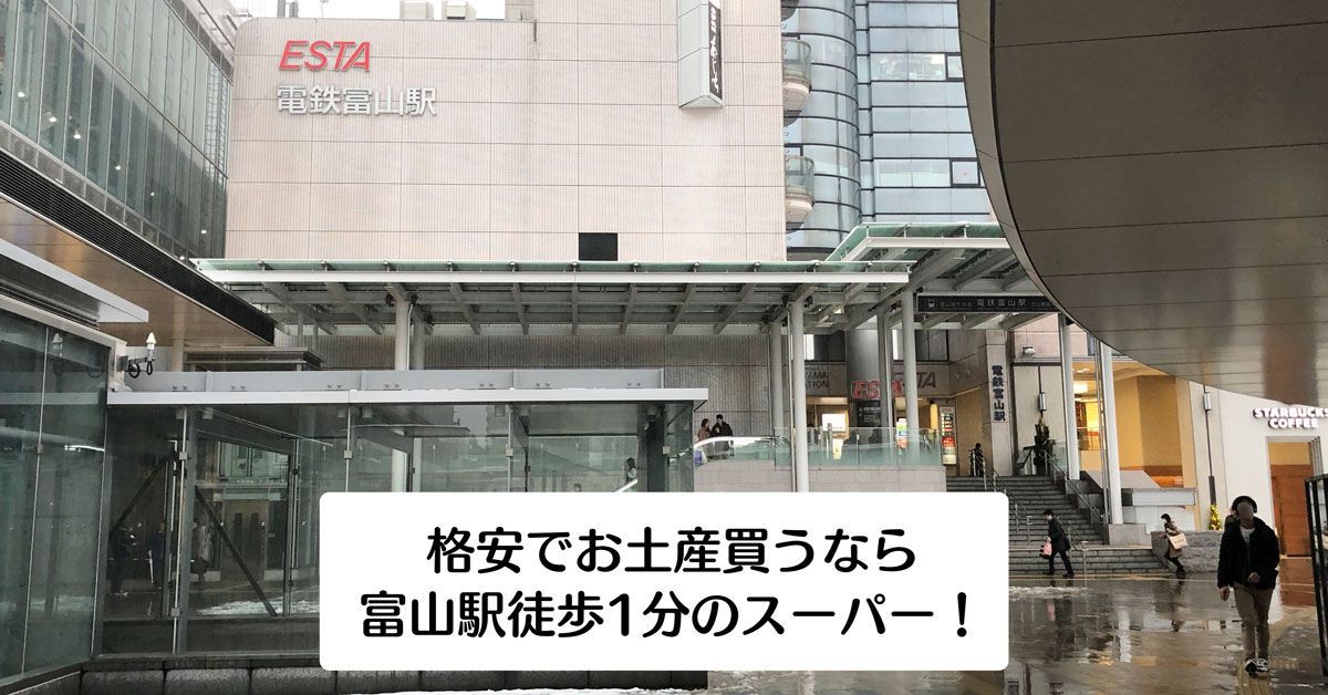 【富山駅徒歩1分のスーパー】お土産や惣菜を安く買うならアルビスエスタ店！
