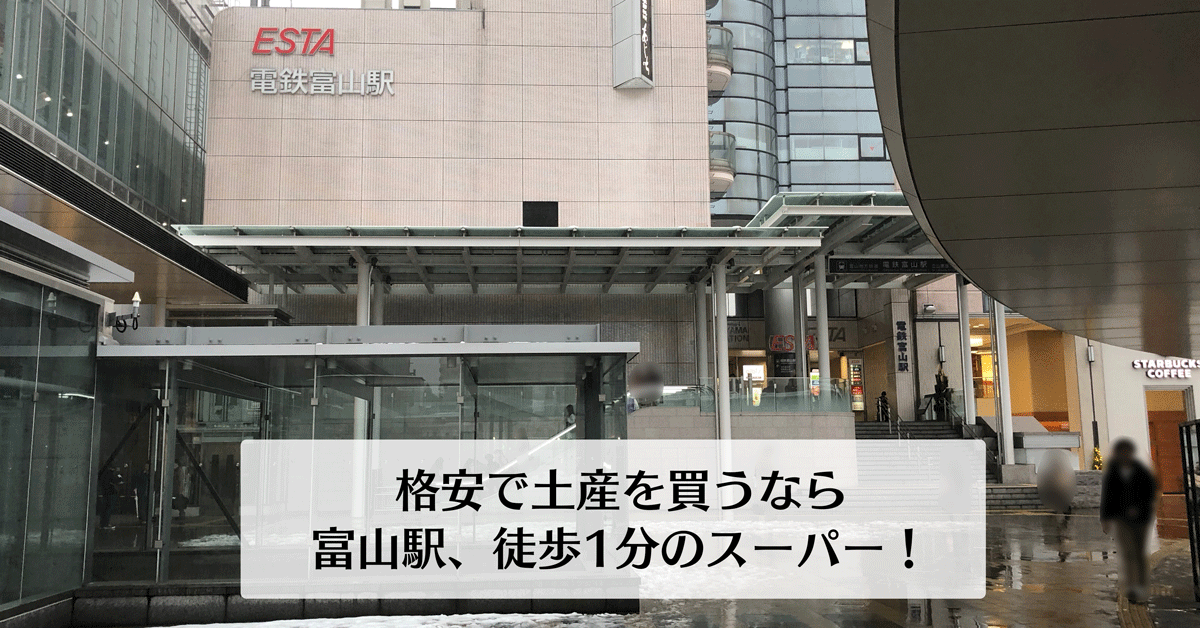 富山駅、徒歩1分にスーパー!? 安くお土産や惣菜買うならアルビスエスタ店。