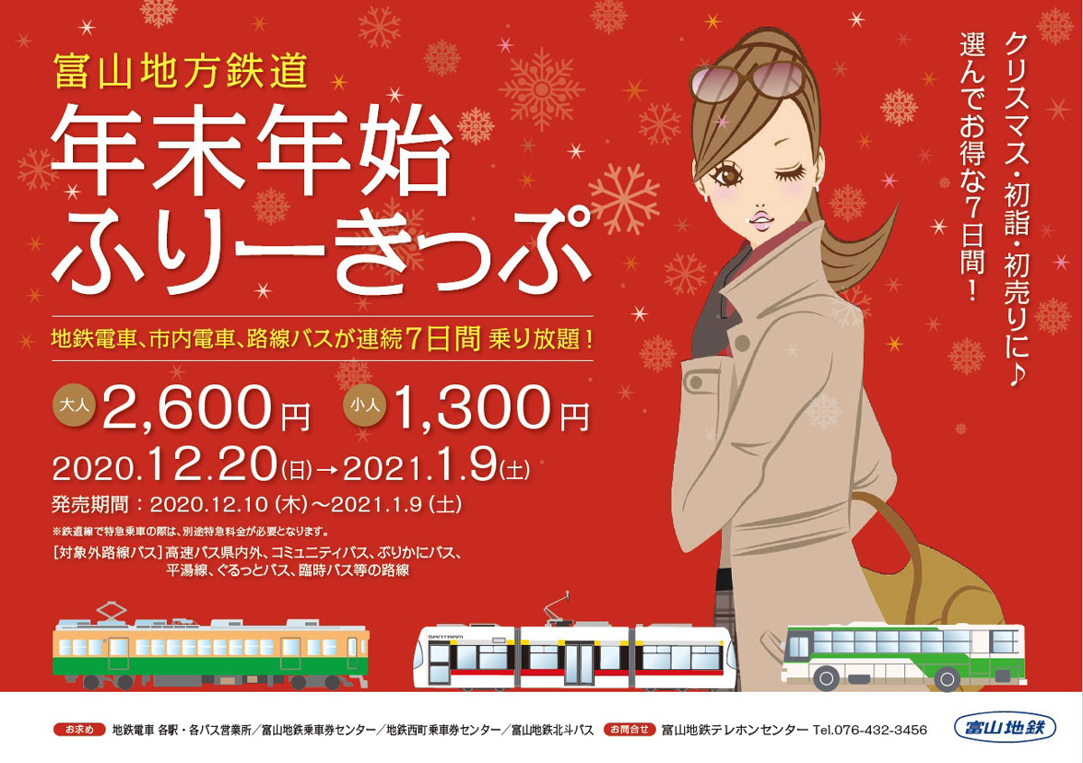 【年末年始フリー切符2020-2021】富山地方鉄道の電車とバスが7日間乗り放題！