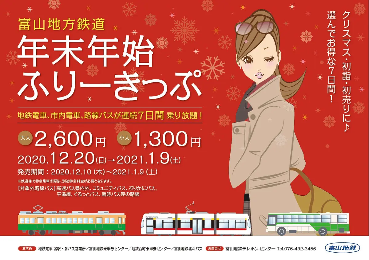 年末年始フリー切符 富山地方鉄道の電車とバスが7日間乗り放題 とやま暮らし