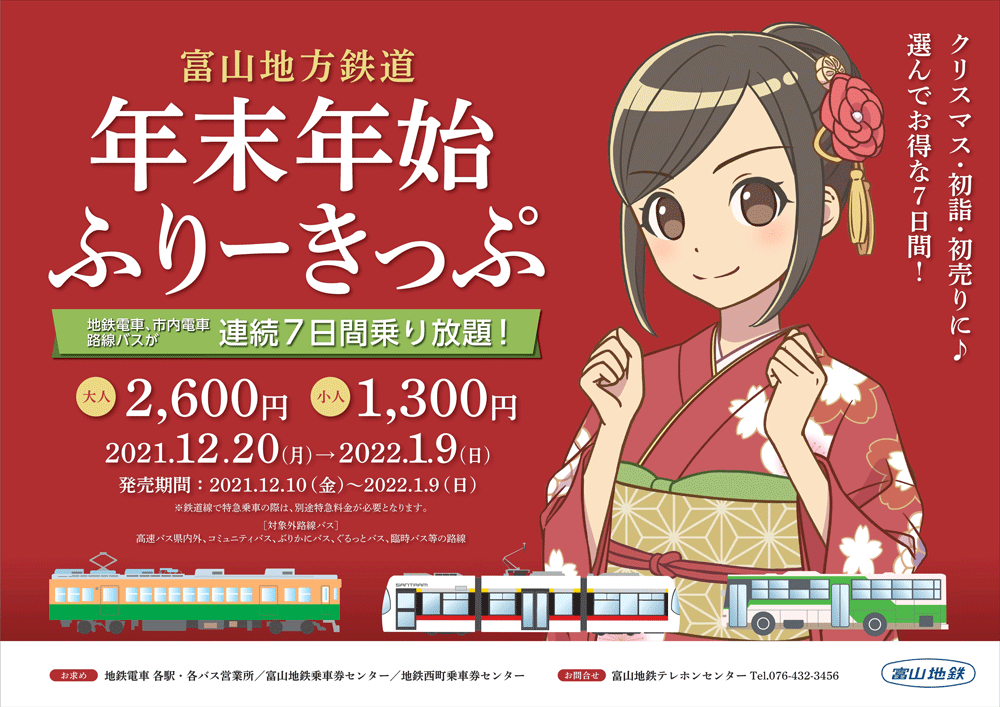 【年末年始フリー切符】富山地方鉄道の電車とバスが7日間乗り放題！