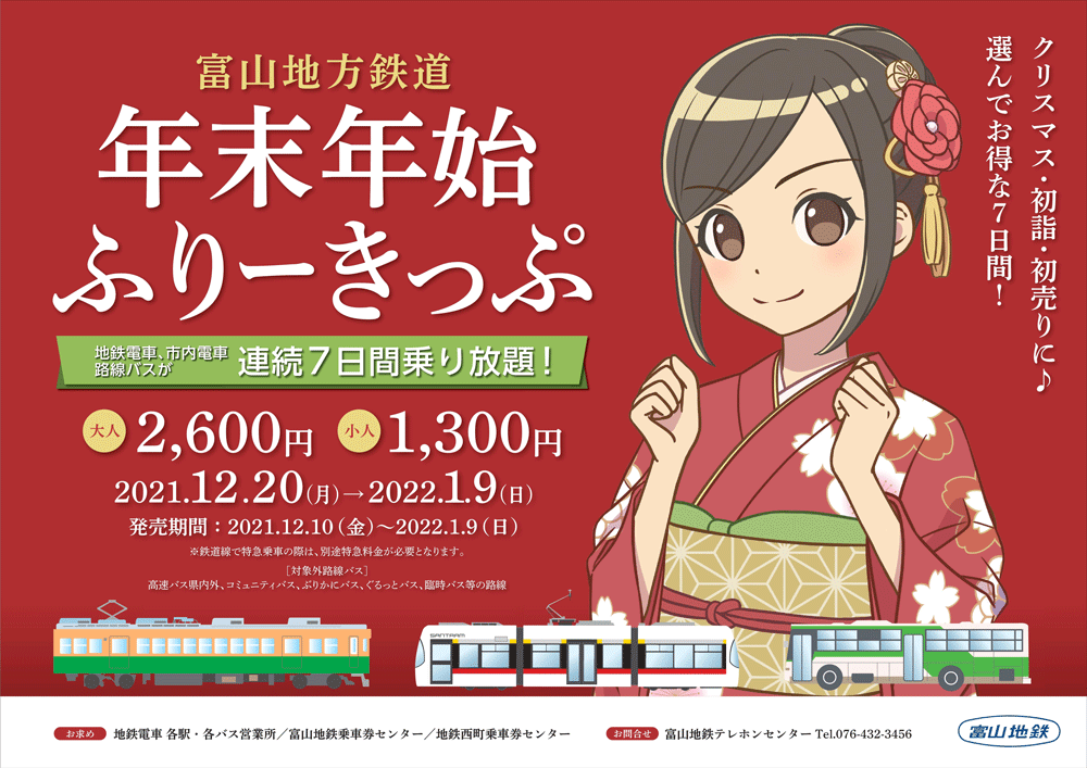 年末年始フリー切符 富山地方鉄道の電車とバスが7日間乗り放題 富山暮らし